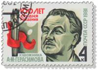 1981-074 Марка СССР Портрет  А.М. Герасимов. 100 лет со дня рождения III Θ