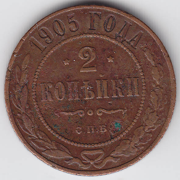 (1905, СПБ) Монета Россия 1905 год 2 копейки   Медь  VF