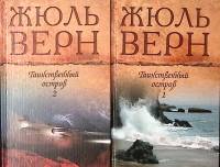 Книга "Таинственный остров (двухтомник)" 2008 Ж. Верн Москва Твёрдая обл. 736 с. С ч/б илл
