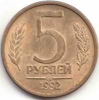1992ммд Монета Россия 5 рублей  Латунь  UNC