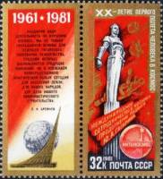 1981-031  Марка + купон СССР К звёздам!  День космонавтики III Θ