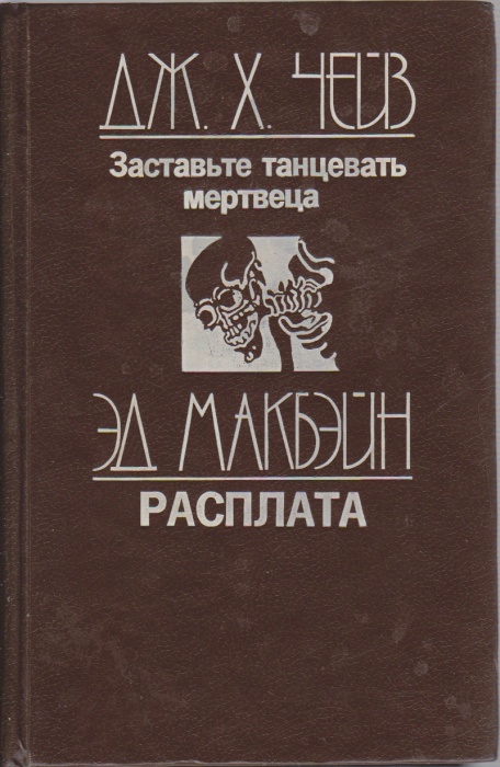Книга Заставьте танцевать мертвеца. Расплата 1992 Д. Чейз, Э. Макбэйн Санкт-Петербург Твёрдая обл 35