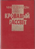 Книга Кровавый рассвет 1993 М. Спиллейн Москва Твёрдая обл. 320 с. Без илл.