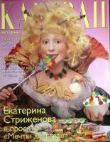 Журнал Караван историй 2002 №05 май Москва Мягкая обл. 248 с. С цв илл