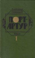 Книга Порт-Артур (2 тома) 1985 А. Степанов Минск Твёрдая обл. 1 228 с. Без илл.