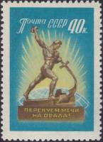 (1960-) Марка СССР "Меч в Орало статуя ООН в Нью-Йорке"  III O
