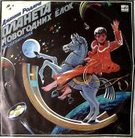 Пластинка виниловая Дж. Родари Планета новогодних елок Инсценировка Мелодия 300 мм. Excellent