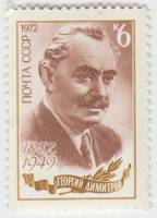 1972-048 Марка СССР Портрет   Г.М. Димитров 90 лет со дня рождения III O
