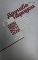 Журнал Дружба народов 1990 №07 июль Москва Мягкая обл. 272 с. С цв илл