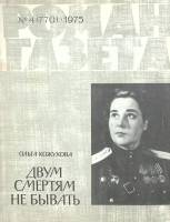Журнал Роман-газета 1975 № 4 Москва Мягкая обл. 80 с. Без илл.