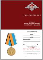 Удостоверение  "Участнику миротворческой операции" к медали 