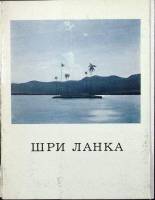 Набор открыток Шри Ланка 1977 Полный комплект 16 шт СССР   с. 