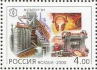 2000-095 Марка Россия Металлургия  XX век. Техника III O