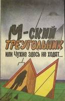 Книга М-ский треугольник 1990 П. Мухортов Москва Твёрдая обл. 152 с. С ч/б илл