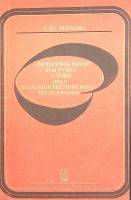 Книга Эмоциональная нагрузка слова 1990 М. Мягкова Воронеж Мягкая обл. 110 с. Без илл.