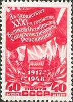 (1948-109) Марка СССР "Знамя (Красная)"   Октябрьская революция. 31 год I Θ