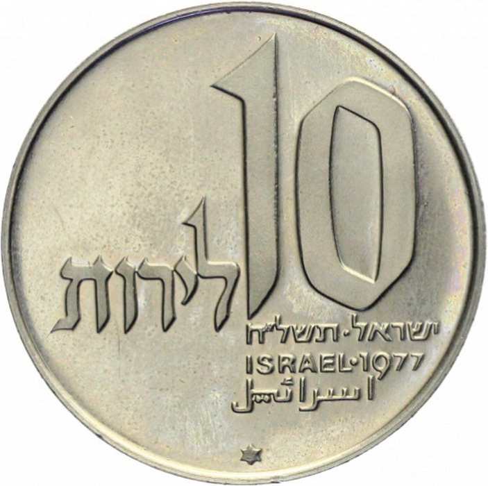 (1977) Монета Израиль 1977 год 10 лир &quot;Ханука. Лампа из Иерусалима&quot;   UNC