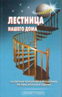 Книга "Лестница нашего дома" , Москва 2007 Твёрдая обл. 384 с. С цветными иллюстрациями