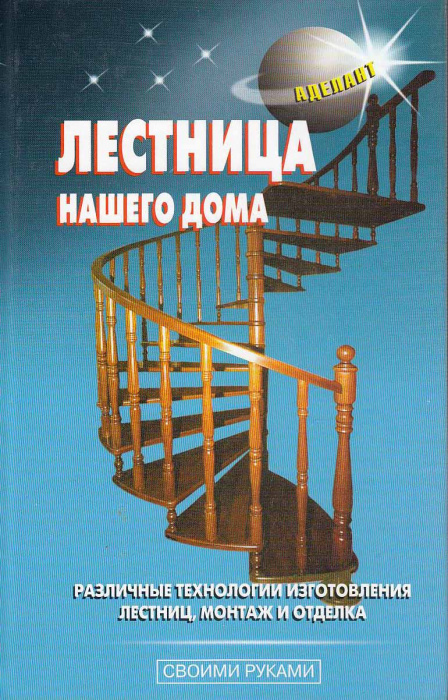 Книга &quot;Лестница нашего дома&quot; , Москва 2007 Твёрдая обл. 384 с. С цветными иллюстрациями