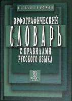 Книга Орфографический словарь с правилами 2012 А. Булыко Москва Твёрдая обл. 592 с. Без илл.