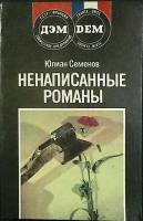 Книга Ненаписанные романы 1990 Ю. Семёнов Москва Мягкая обл. 280 с. Без илл.
