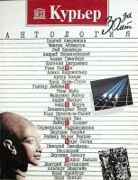 Журнал Курьер 1990 Антология Москва Мягкая обл. 268 с. С цв илл