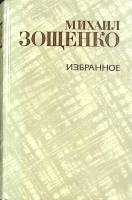 Книга Избранное 1981 М. Зощенко Москва Твёрдая обл. 608 с. Без илл.