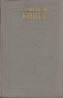 Книга Здравствуй, книга (выпуск 1) 1981 , Москва Твёрдая обл. 478 с. Без илл.