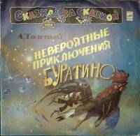 Пластинка виниловая А. Толстой Невероятные приключения Буратино Мелодия 300 мм. Excellent