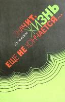 Книга Значит, жизнь еще не кончается... 1980 Л. Земсков Лениздат Мягкая обл. 175 с. Без илл.