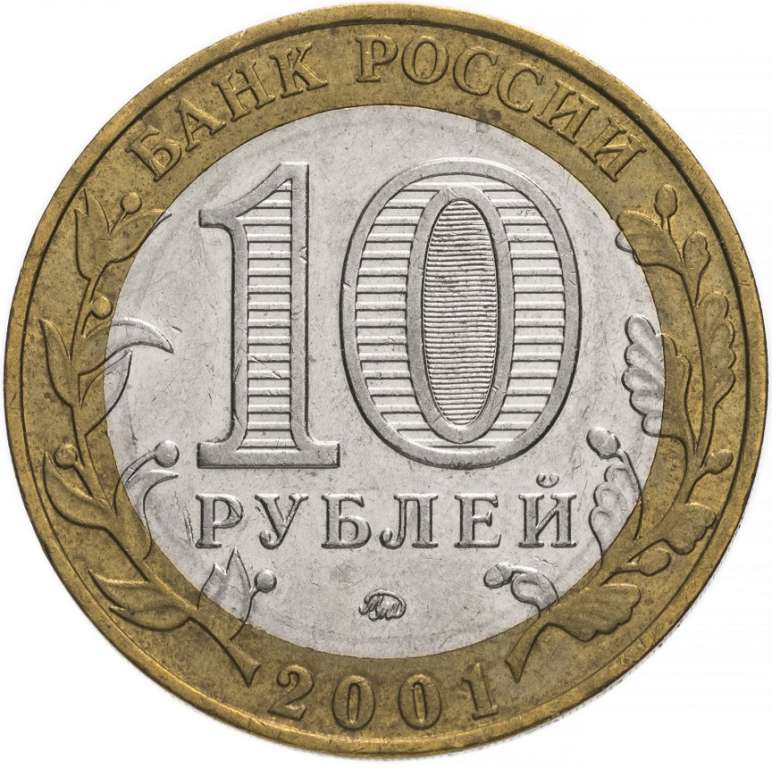 (002ммд) Монета Россия 2001 год 10 рублей &quot;Юрий Гагарин&quot;  Биметалл  VF