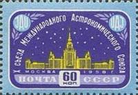 1958-085 Марка СССР Здание МГУ   Х съезд Астрономического союза I O