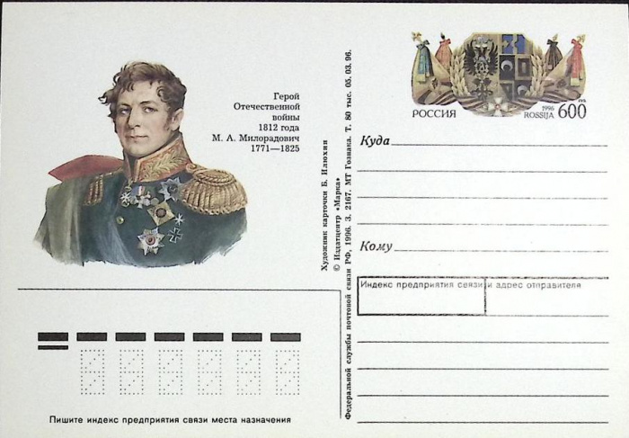 (1996-год)Почтовая карточка ом Россия &quot;М.А. Милорадович&quot;      Марка