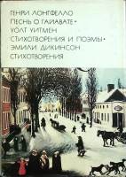 Книга Три классика американской поэзии 1976 Всемирная литература Москва Твёрд обл + суперобл 525 с. 