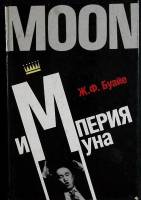 Книга "Империя Муна" 1990 Б. Франсуа Москва Твёрдая обл. 352 с. Без илл.