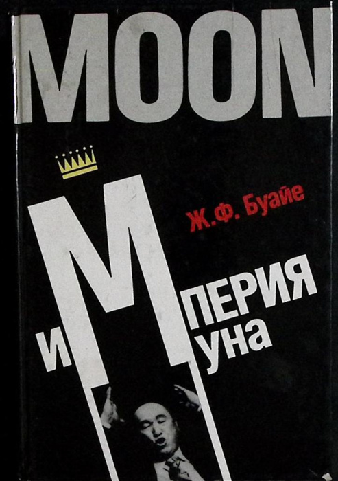 Книга &quot;Империя Муна&quot; 1990 Б. Франсуа Москва Твёрдая обл. 352 с. Без илл.