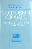 Книга Толковый словарь по вычислительным системам 1986 . Санкт-Петербург Мягкая обл. 560 с. С ч/б ил