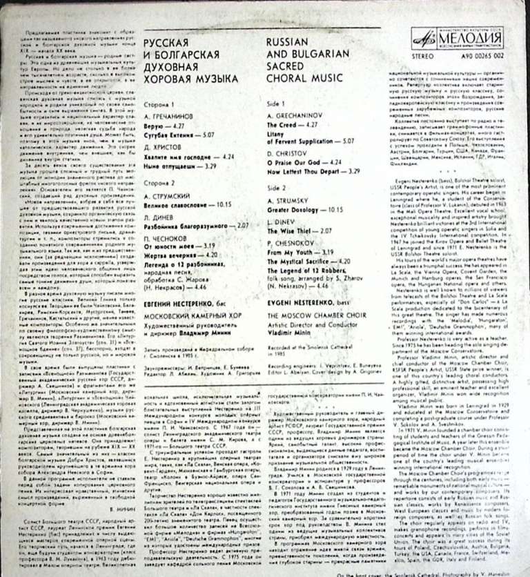 Пластинка виниловая Е. Нестеренко Русская и болгарская духовная хоровая музыка Мелодия 300 мм. (сост