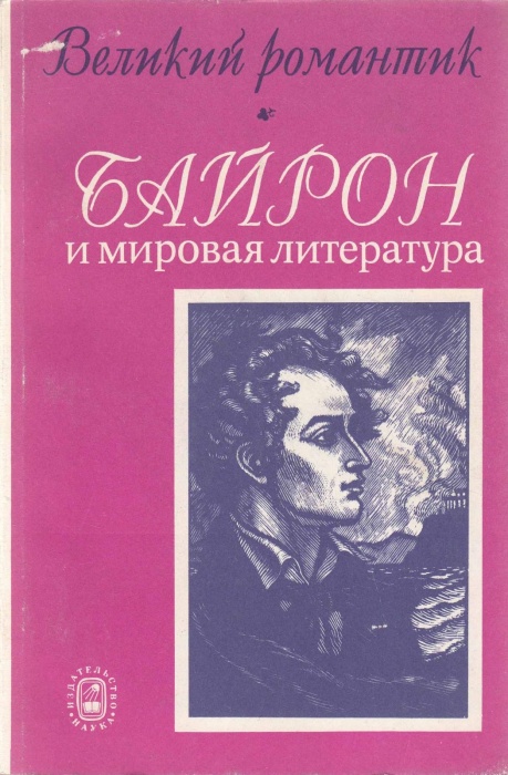 Книга Великий романтик Байрон и мировая литература 1991 , Москва Мягкая обл. 239 с. С ч/б илл