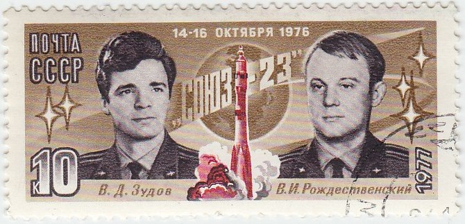 1977-012 Марка СССР В.Д. Зудов и В.И. Рождественский  Полёт космического корабля Союз-23 I Θ