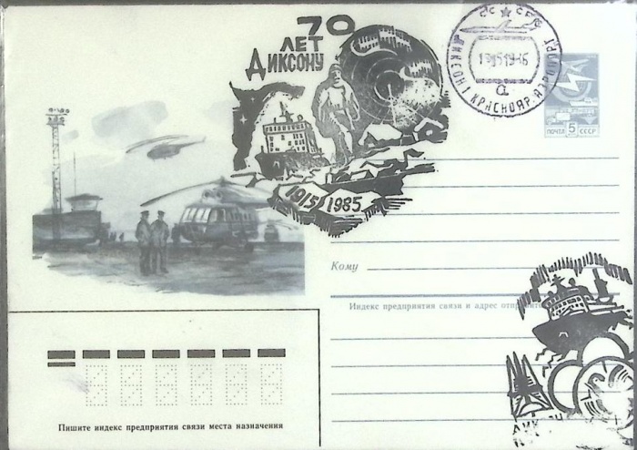 1985-год  Конверт маркиров. литю А + сг СССР 70 лет Диксону   , Печать ПД Марка