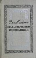 Книга Необыкновенные собеседники 1979 Э. Миндлин Москва Твёрдая обл. 560 с. С цв илл