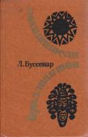Книга Похитители бриллиантов 1982 Л. Буссенар Алма-Ата Твёрдая обл. 416 с. Без иллюстраций