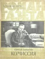 Журнал Роман-газета 1976 № 19 Москва Мягкая обл. 96 с. Без илл.