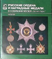 Каталог Русские ордена и медали в собрании музея ГМ БССР до 1917 г 1989 . Минск Мягкая обл. 38 с. С 