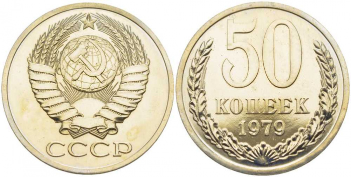 (1979) Монета СССР 1979 год 50 копеек   Медь-Никель  XF
