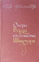 Книга Оперы Верди на сюжеты Шекспира 1967 Г. Орджоникидзе Москва Твёрдая обл. 325 с. Без илл.