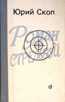 Книга Роман со стрельбой 1986 Ю. Скоп Москва Твёрдая обл. 536 с. Без илл.