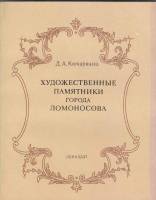 Книга Художественные памятники города Ломоносова 1980 Д. Кючарианц Ленинград Мягкая обл. 168 с. С цв