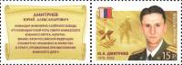 2013-018  Марка + купон Россия Ю.А. Дмитриев  Герои Российской Федерации III O